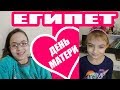 ЗВОНИМ СТАРШЕЙ ДОЧЕРИ ❤️❤️❤️  ДЕНЬ МАТЕРИ В ЕГИПТЕ