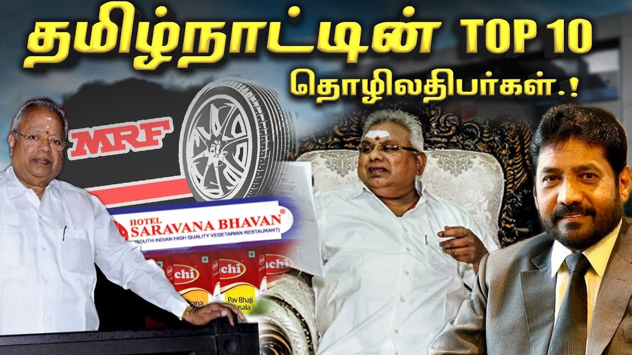 தமிழகத்தில் இருக்கும் டாப் 10 தமிழ் தொழிலதிபர்கள் !