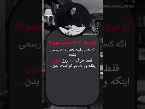 دیگه لازم نیست برای حصر وراثت بدویی ۲۰ روز بعد از فوت خودش صادر میشه حقوق حصر وراثت وکیل