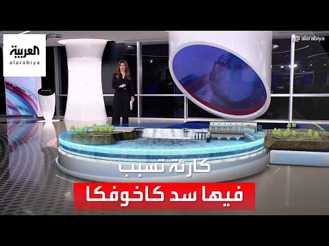 الساعة  أخطر كارثة تسبب فيها تدمير سد كاخوفكا في أوكرانيا