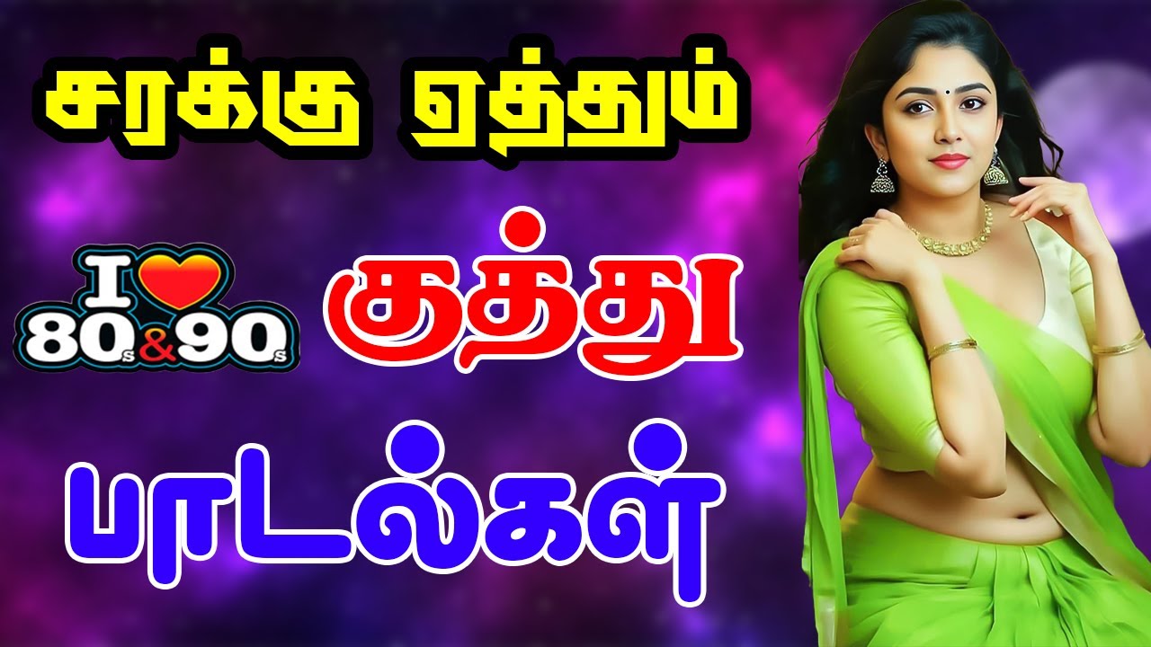 💥சரக்கு ஏத்தும் குத்து பாடல்கள் || Songs in 5.1 audio! 🎵❤️ #MP3 #Trending #love #kuthusong #freefire