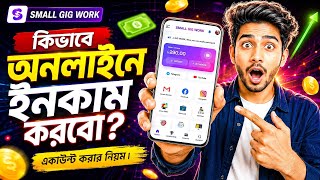 কিভাবে অনলাইনে ইনকাম করবো |🤑 Small Gig Work এ একাউন্ট করার নিয়ম | Online Income Bangladesh