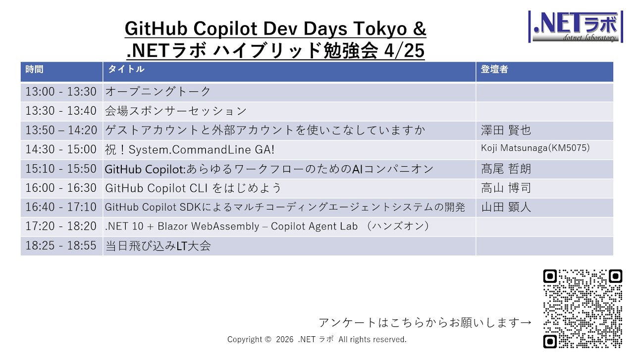 GitHub Copilot Dev Days Tokyo & .NETラボ 勉強会 2026年4月勉強会