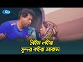খালি বাহির হইয়া লই রে, তোরে মারুম, টাইম লইয়া সুন্দর কইরা মারুম | Mosharraf Karim Comedy Video