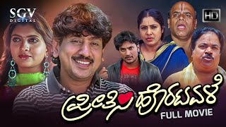 Preethisi Horatavale Kannada HD Movie | Kumar Govind | Dimple | Kannada Love Story Movie