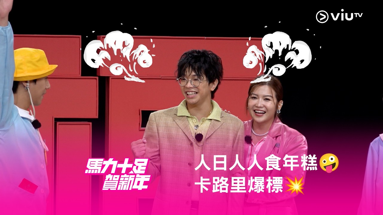 《馬力十足賀新年》🐎 人日人人食年糕🤪 卡路里爆標💥