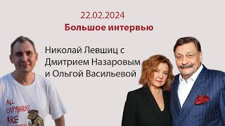 22.02.2024 - большое интервью с Дмитрием Назаровым