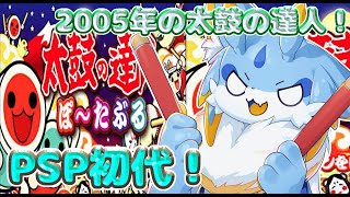 【太鼓の達人】2005年PSP初代の太鼓の達人！ぽ～たぶるをやっていくよー！！🐾#太鼓の達人 #shorts #short
