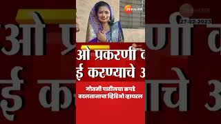 Gautami Patil Viral Video गतम पटलच कपड बदलतनच वहडओ वहयरल