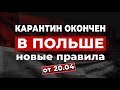 В Польше окончен карантин. Новые правила. Новости от 20.04