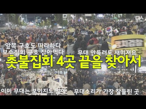 검찰개혁 촛불 어디까지 가봤니. 대열끝찾기 미션. 다른점과 같은점 찾기