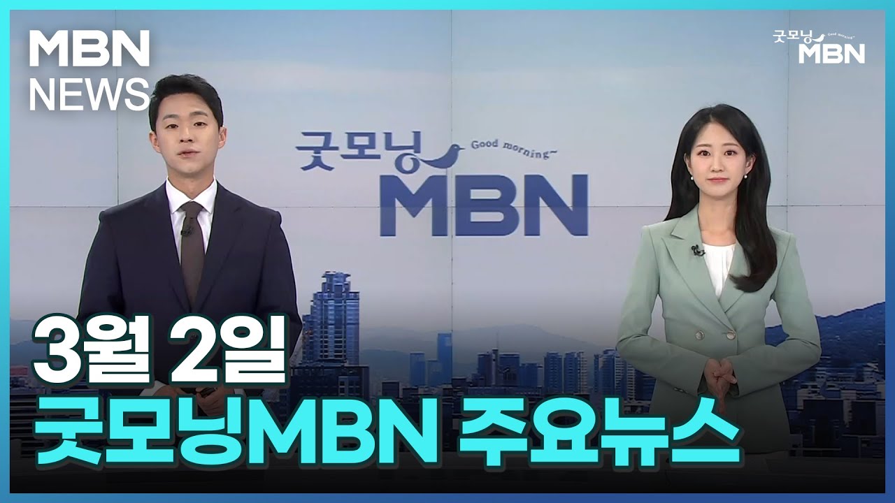 3월 2일 굿모닝 MBN 주요뉴스 [굿모닝 MBN] - YouTube