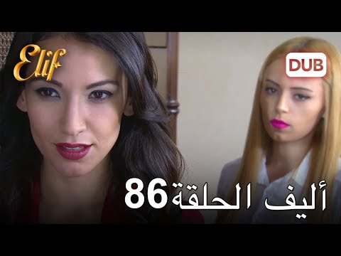 أليف الحلقة 86 دوبلاج عربي