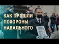 Прощание с Навальным. Реакция Кремля. Задержания на акциях памяти | ВЕЧЕР
