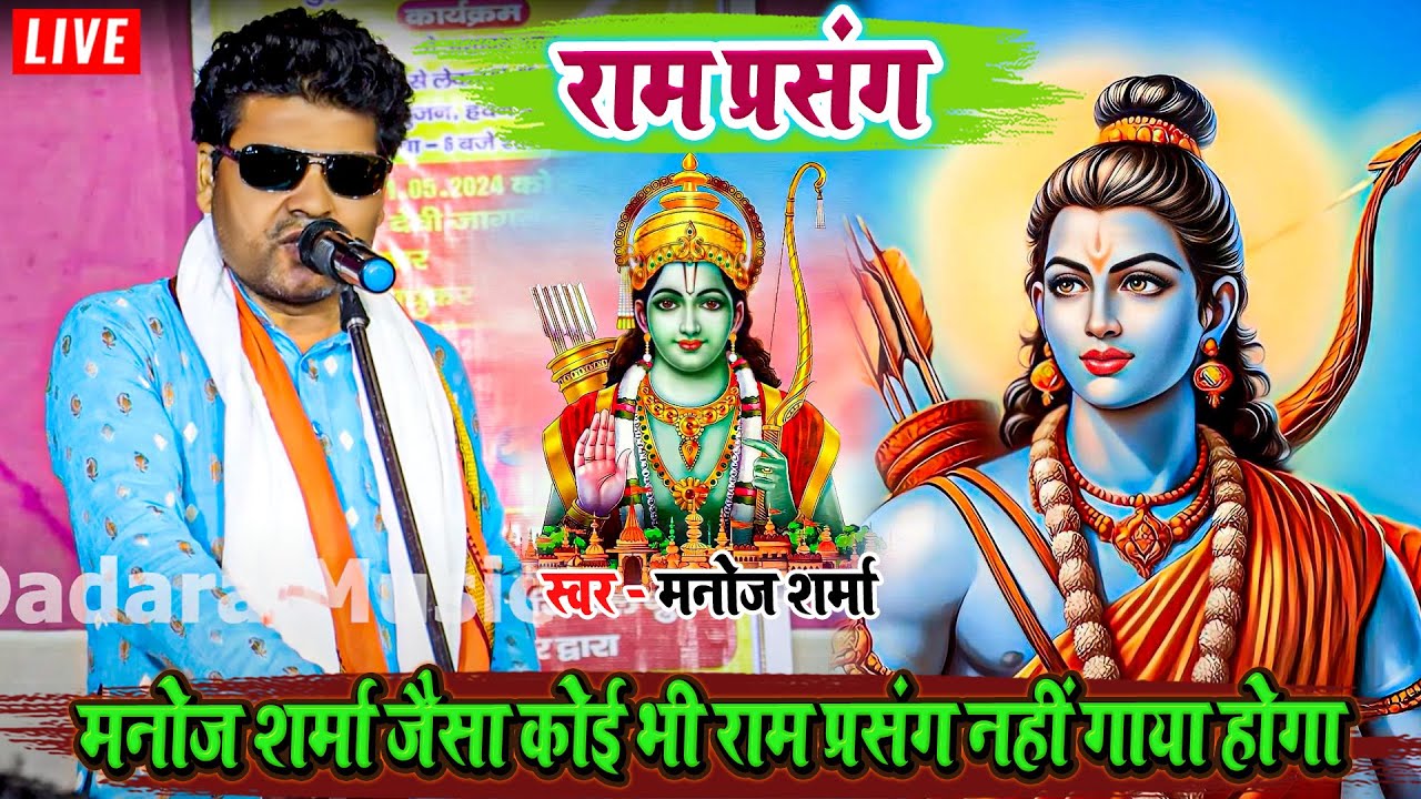 मनोज शर्मा जैसा कोई भी राम प्रसंग नहीं गाया होगा - राम प्रसंग - #manojsharma ka #ram #prasang 2024