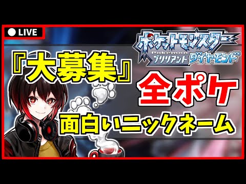 【 ポケモンBDSP 】#6 捕まえたポケモン全部視聴者に付けてもらう企画 ※概要欄にルール記載あり！【  ポケモン/ダイパリメイク/vtuber 】【配信#1135】