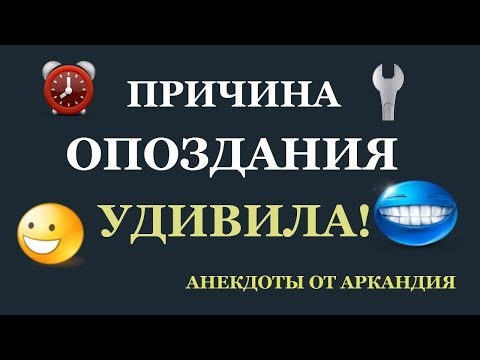 Супер причина опоздания на работу!