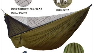 Lenzai 最新型 ハンモック 蚊帳付き  買ってみた