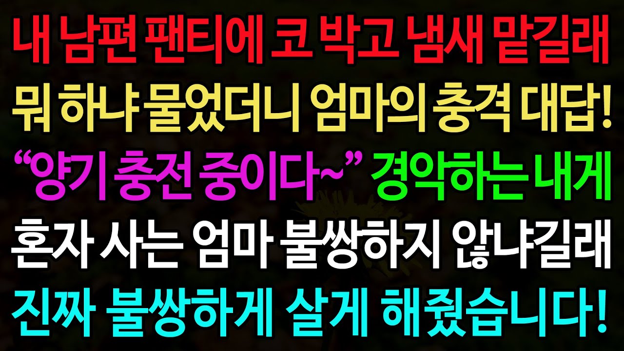 실화사연-내 남편 팬티에 코 박고 냄새 맡길래 뭐 하냐 물었더니 엄마의 충격 대답!  “양기 충전 중이다~” 경악하는 내게 /실화사연/신청사연/사이다썰/반전사연/사연라디오