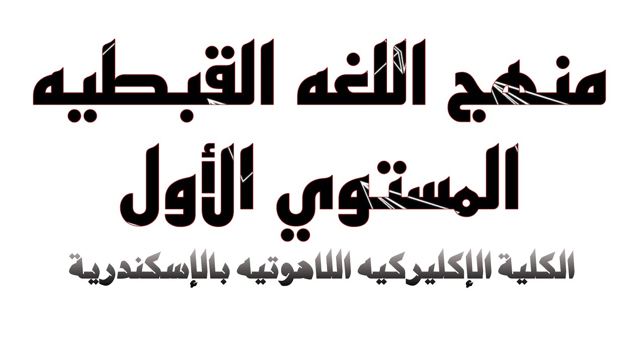منهج اللغه القبطيه | الكليه الاكليريكيه بالإسكندرية | المستوي الاول 2024