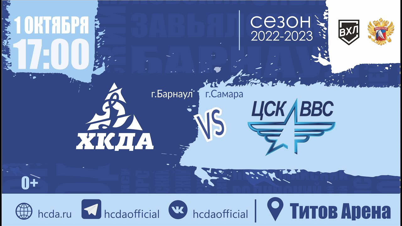 #ХКДА #ХКДАTV «Динамо-Алтай» (Барнаул) - ЦСК ВВС (Самара). 1 октября ...