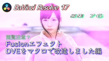 【DaVinci Resolve 17】 DaVinci Resolve 17 無料版の使い方 編集76 (Fusionエフェクト・DVEをマクロで改造しました編) 【解説】