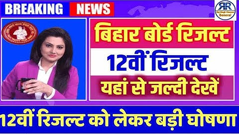 Bihar board inter exam 2023 ka result kab aayega | Bihar class 12th result 2023 date | inter result