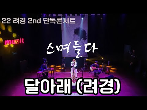 [2022려경2nd단독콘서트-스며들다]  달아래 (려경)