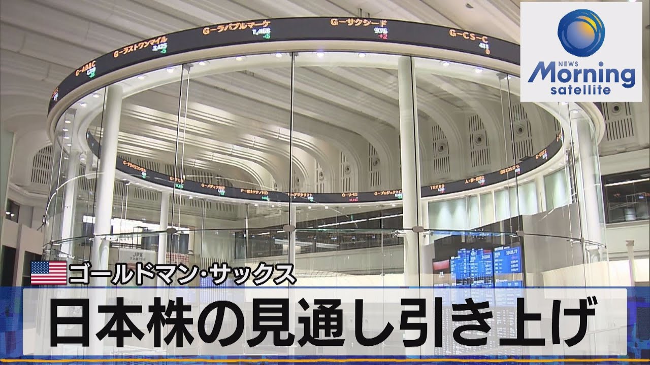 米ゴールドマン・サックス　日本株の見通し引き上げ【モーサテ】（2023年9月19日）