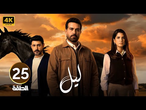 الحلقة 25 النسخة المعربة من مسلسل ابنة السفير ليل بطولة محمود نصر و كارمن بصيبص 2026