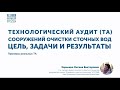 Технологический аудит сооружений очистки сточных вод: не ошибиться с подрядчиком и получить пользу