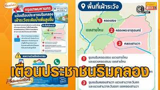 BMA issues flood alert for residents along canals in Sai Mai and Khlong Sam Wa districts, warns o...