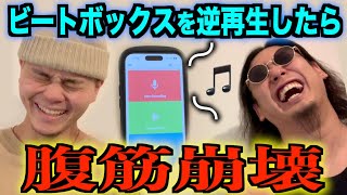 ビートボックスを逆再生しただけでこんなおもろいんかいwwww