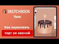 Sketchbook.  Как нарисовать торт со свечей