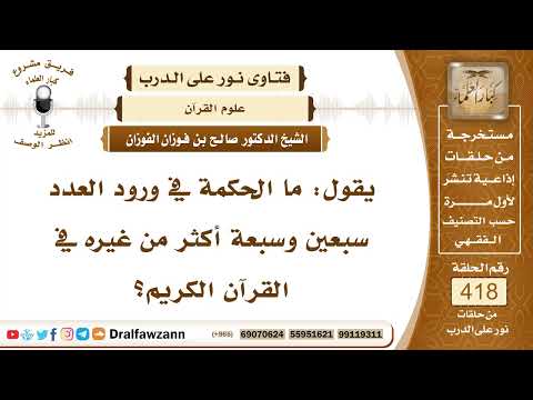 5613- ما الحكمة من تكرار العدد سبعين وسبعة أكثر من غيره في القرآن؟