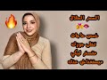 ٥ حركات تخلى جوزك مش قادر يستغنى عنك بالسحر