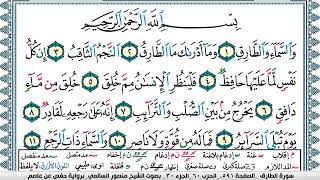 سورة الطارق مكتوبة  Surah Al Tarek منصور السالمي Mansour Al-Salmi | قران كريم