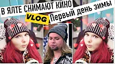 Ялта Жемчужина Крыма ʕ•ᴥ•ʔ Аня и Вика