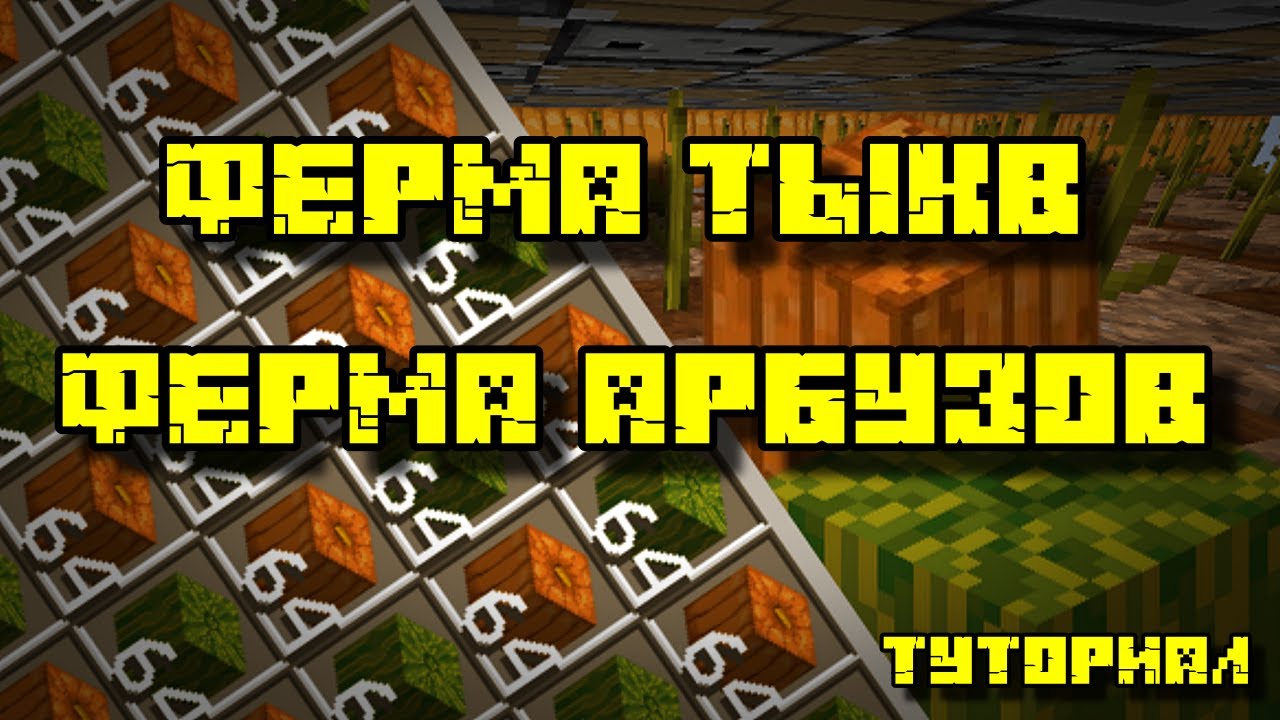 Автоферма арбузов в майнкрафт. Автоферма арбузов в майнкрафт. Ферма тыкв 1 12 2. Автоферма арбузов и тыкв. Авто ферма арбузов в майнкрафт.
