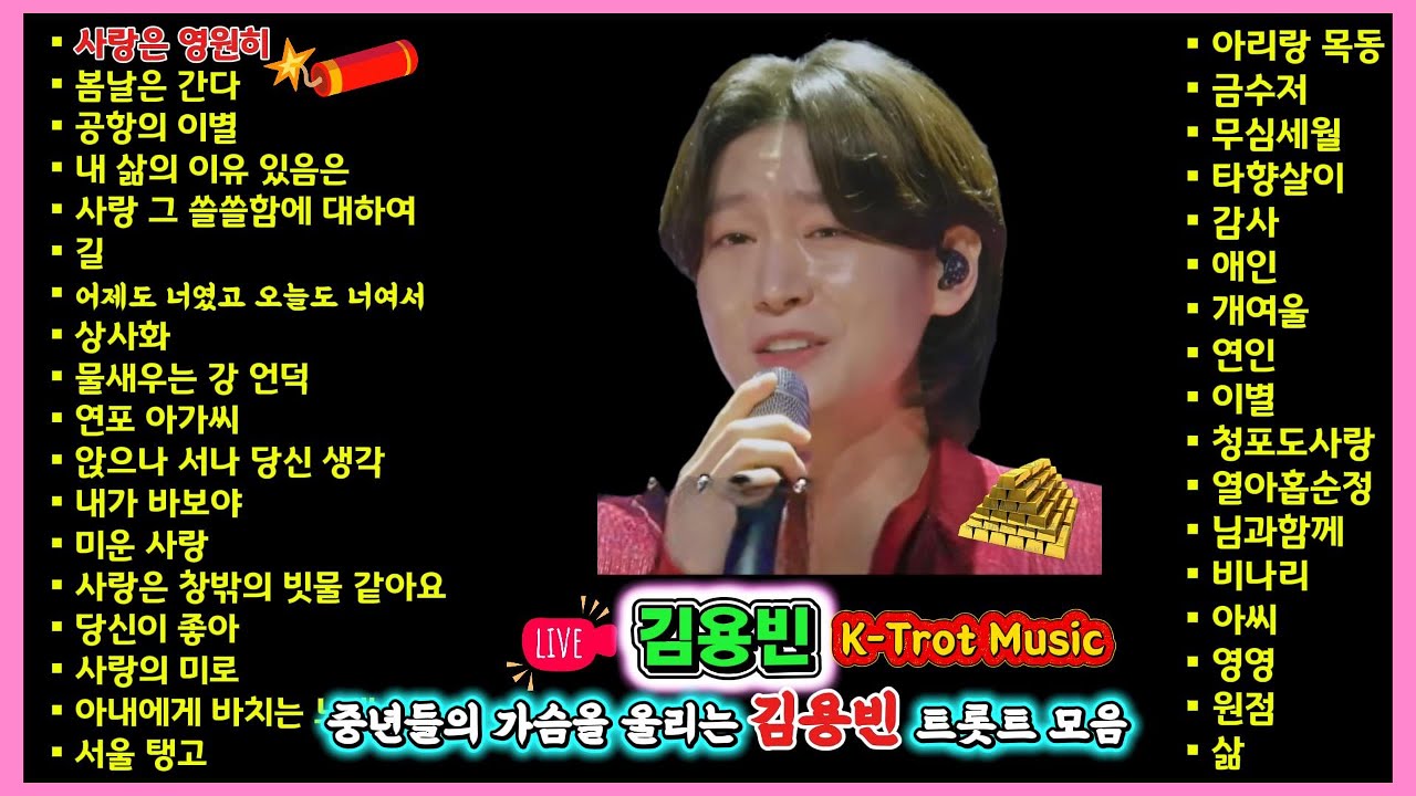 눈물 참기 힘든 밤…｜김용빈 LIVE 중년 감성 트롯트 모음 35曲  #김용빈#김용빈트로트#트로트모음#중년감성#K트롯