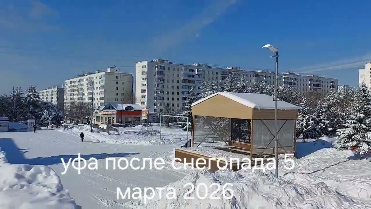 БАШКИРИЯ УФА ПОСЛЕ СИЛЬНОГО АНОМАЛЬНОГО СНЕГОПАДА 5 МАРТА 2025 ВЕСНА.ПОГОДА НОВОСТИ