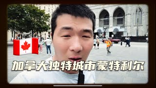 加拿大旅游胜地魁北克蒙特利尔感受法式风情欧洲风情加拿大人最爱的欧洲城市