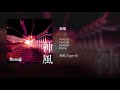 神風
