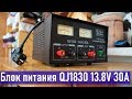 Блок питания QJ1830 13.8V  30A , небольшой обзор и доработка, RA0LKG часть 1 RA0LKG