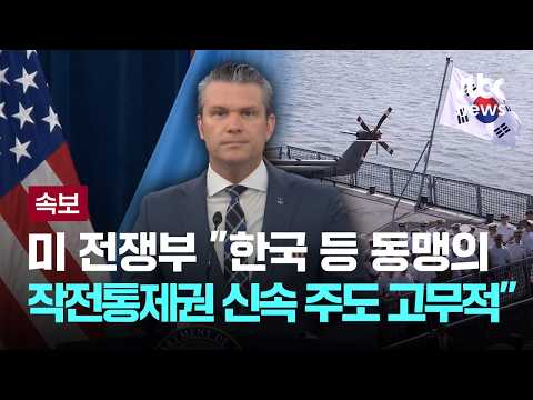 [LIVE] [속보] 미 전쟁부 "한국 등 동맹의 작전통제권 신속 주도 고무적" [이슈PLAY] / JTBC News