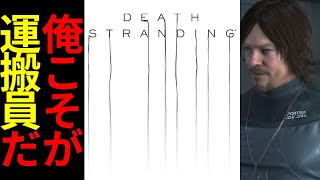 『デススト』（英語版）元年賀状配達バイトが行く#01【エイジオブ北口】/DEATH STRANDING Game play by Famitsu Editer