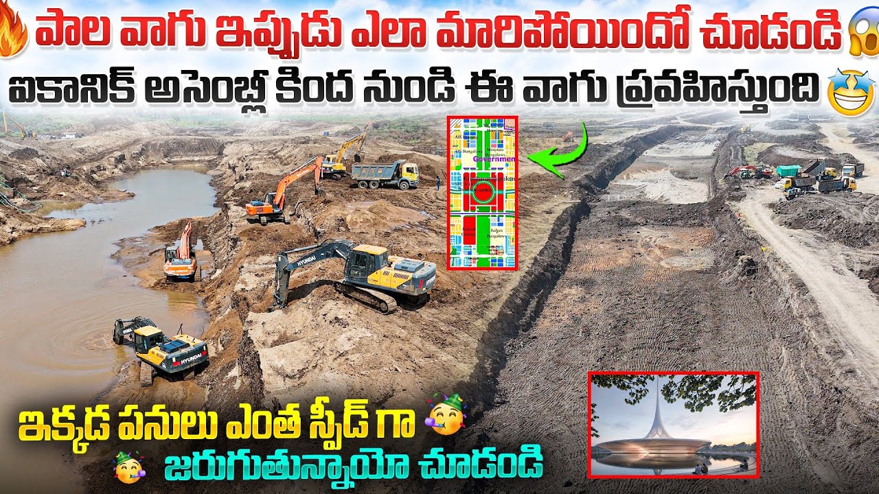 🔥పాల వాగు ఇప్పుడు ఎలా మారిపోయిందో చూడండి 😱ఐకానిక్ అసెంబ్లీ కింద నుండి ఈ వాగు ప్రవహిస్తుంది 🤩