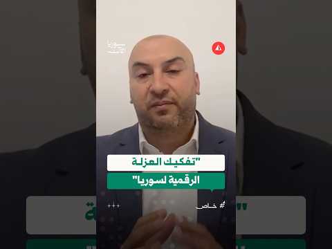 إلغاء تصنيف الإرهاب وأثره على القطاع الرقمي في سوريا
