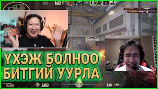 ҮХЭЖ БОЛНОО БИТГИЙ УУРЛА 🤣🤣🤣 | CS2 MGL CLIPS #8