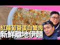 紅蘿蔔蓉代蛋白蟹肉 新鮮離地伊麵 (D100 為食麻甩騷)